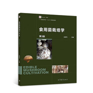 食用菌栽培學(xué)（第3版）/iCourse教材·全國(guó)高等學(xué)校“十三五”農(nóng)林規(guī)劃教材