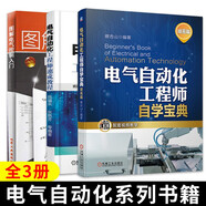 電氣自動化工程師速成教程+圖解電氣控制入門+電氣自動化工程師自學(xué)寶典自動化設(shè)備plc編程