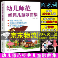 幼兒師范經(jīng)典兒童歌曲集正版兒歌鋼琴曲譜書大全兒童歌曲簡譜書少兒兒歌鋼琴曲鋼琴譜簡譜幼兒園幼師鋼琴伴奏書籍教材入門教學(xué)用書 京東配送】幼兒師范經(jīng)典兒童歌曲集