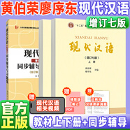 【官方正版】現(xiàn)代漢語 上下冊 增訂七版 黃伯榮廖序東 高等教育出版社現(xiàn)代漢語教程漢語語言學專業(yè)考研教材漢碩可搭現(xiàn)代漢語手寫筆記 【全3本】現(xiàn)代漢語（七版）+同步輔導（六版）