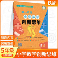 小學(xué)數學(xué)創(chuàng  )新思維舉一反三A B C版奧數精講與測試一1二2三3四4五5六年級創(chuàng  )新大通關(guān)教程小學(xué)生上冊下冊蘇教冀教人教北師版 小學(xué)數學(xué)創(chuàng  )新思維 【5年級B版