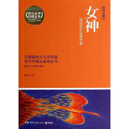 女神(插圖珍藏本成長(zhǎng)必讀權(quán)威定本)(101) 湖南文藝出版社 郭沫若 著 博集典藏館 書(shū)籍