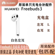 95新華為freebuds3單只藍牙耳機左耳右耳充電倉充電盒丟失配件 白色左耳 95新