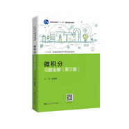 微積分習題全解（第三版）（“十三五”普通高等教育應用型規劃教材）
