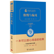 傲慢與偏見 (經(jīng)典名著 大家名譯 全譯典藏版 )