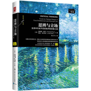 思辨與立場：生活中無處不在的批判性思維工具（樊登推薦）