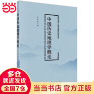 中國歷史地理學(xué)概論