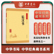 后漢書 中華書局中華經(jīng)典藏書叢書