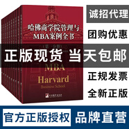 哈佛商學(xué)院管理MBA案例全書全集10冊 正版精裝公開現(xiàn)代管理學(xué)理論企業(yè)新版MBA管理全書哈弗商學(xué)院受歡迎的書案例經(jīng)營戰(zhàn)略 商學(xué)院書籍 企業(yè)工商管理商業(yè)案例分析書 經(jīng)理人參閱精讀圖書 市場營銷學(xué)