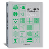基礎(chǔ)造型系列教材 藝術(shù)設(shè)計(jì)的平面構(gòu)成（朝倉直巳經(jīng)典之作，《世界現(xiàn)代設(shè)計(jì)史》作者王受之推薦）