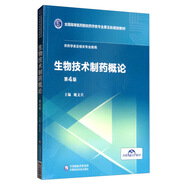 生物技術(shù)制藥概論（第4版）