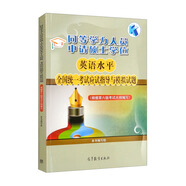 同等學(xué)力人員申請碩士學(xué)位英語水平全國統(tǒng)一考試應(yīng)試指導(dǎo)與模擬試題（根據(jù)第六版考試大綱編寫）