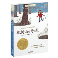 長(zhǎng)青藤國(guó)際大獎(jiǎng)小說 楓樹山的奇跡(紐伯瑞兒童文學(xué)獎(jiǎng)金獎(jiǎng))大自然、家庭之愛等主題三四五六年級(jí)中小學(xué)課外閱讀必讀小學(xué)生課外書