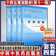 十四五規(guī)劃教材 金匱要略+溫病學+傷寒論選讀+內經選讀（4本套 ）