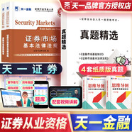天一證券從業(yè)資格考試教材2024證券市場基本法律法規(guī)+金融市場基礎(chǔ)知識 2本