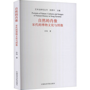 自然的肖像：宋代的博物文化與圖像