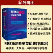 柯林斯COBUILD高階英語(yǔ)學(xué)習詞典（第9版）