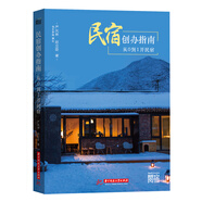 民宿創(chuàng)辦指南：從0到1開民宿