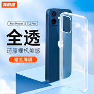 菲耐德 蘋(píng)果12手機殼透明通用于iPhone12Pro/Pro Max保護套超薄防摔全包硅膠潮款男女軟殼全透簡(jiǎn)約 蘋(píng)果12/12Pro【6.1英寸】贈全屏高清鋼化膜