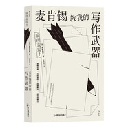 麥肯錫教我的寫(xiě)作武器  世界知名咨詢(xún)公司麥肯錫的經(jīng)典寫(xiě)作技巧