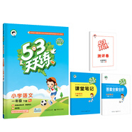 53天天練 小學(xué)語(yǔ)文 一年級下冊 RJ（人教版）2020年春（含答案冊及課堂筆記，贈測評卷）部編版
