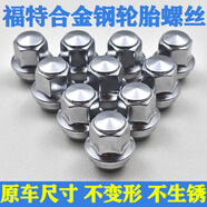優(yōu)欣福特?？怂姑傻蠚W金牛座福睿斯銳界翼虎輪胎螺絲帽車輪轂螺帽配件 福特通用螺桿-5個(gè)