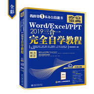 Word/Excel/PPT 2019三合一完全自學(xué)教程(全彩)