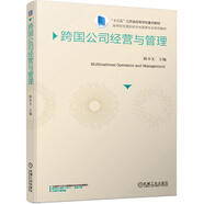 跨國(guó)公司經(jīng)營(yíng)與管理