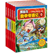 冒險島數(shù)學(xué)奇遇記1-5 ：7-14歲小學(xué)生 小學(xué)數(shù)學(xué)啟蒙書 一二三四五六年級數(shù)學(xué)閱讀 涵蓋人教版小學(xué)數(shù)學(xué)知識點漫畫故事書   