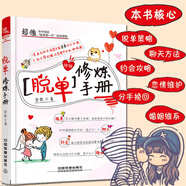 撩妹秘籍脫單修煉手冊如何讓你愛的人愛上你兩性情感泡妞套路戀愛寶典我還沒有男女朋友教人談戀愛的書關(guān)于愛情的書婚姻心理學(xué)