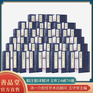 【善品堂藏書】國學(xué)經(jīng)典精注精譯精評文庫反經(jīng)道德經(jīng)素書呂氏春秋商君書王陽明宣紙線裝收藏24函70冊