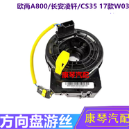 鈺友車(chē)品原裝氣囊游絲方向盤(pán)喇叭線(xiàn)圈旋轉連接器時(shí)鐘彈簧汽車(chē)配件適配長(cháng)安 歐尚 A800  W03