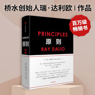 原則 如何創(chuàng)造出完美獨特的自己 百萬級暢銷書 橋水創(chuàng)始人瑞 達利歐 白手起家的全成功方案 半個金融圈都在讀