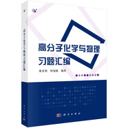 高分子化學(xué)與物理習(xí)題匯編
