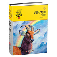 系列自選】沈石溪?jiǎng)游镄≌f(shuō)全集 系列12冊(cè)挑選 狼王夢(mèng)羚羊飛渡第七條獵狗經(jīng)典書(shū)籍小學(xué)生三四五六年級(jí)課外閱讀書(shū)籍9-10-11-14歲兒童文學(xué)讀物 單本】動(dòng)物小說(shuō)大王沈石溪品藏書(shū)系：斑羚飛渡