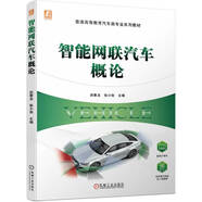 智能網(wǎng)聯(lián)汽車概論（全彩印刷 普通高等教育汽車類專業(yè)系列教材）