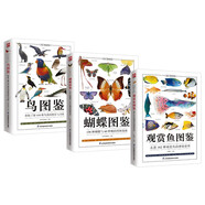 觀賞魚圖鑒+蝴蝶圖鑒+鳥圖鑒套裝（全3冊）