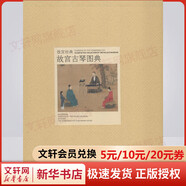故宮古琴圖典 故宮經(jīng)典系列 故宮博物院 編 集觀賞與講述為一身的故宮博物院經(jīng)典圖錄 收藏鑒賞 故宮出版社