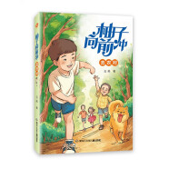 柚子向前冲 去农村（“第十届上海好童书奖”&“光明少年好书榜”获奖作品，《小学生优秀作文》《中国少年文摘》《小读者》《作文报》《红树林》《作文与考试》《作文文摘》等联袂推荐。）