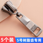 長(cháng)科拉鏈頭配件衣服羽絨服通用拉鎖頭被套樹(shù)脂尼龍金屬高檔拉頭拉鏈扣 5號樹(shù)脂齒用（蝶頭）5個(gè)裝