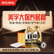 京東養(yǎng)車(chē)金美孚大保養(yǎng)套餐 機(jī)油+機(jī)濾+空調(diào)濾+空氣濾+工時(shí)30天有效