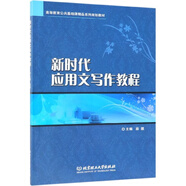 新時(shí)代應(yīng)用文寫作教程(高等教育公共基礎(chǔ)課精品系列規(guī)劃教材)