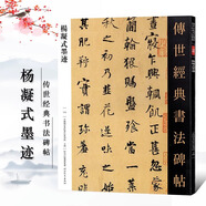 【包郵】傳世經(jīng)典書(shū)法碑帖 毛筆字 臨摹 碑帖 字帖  墨跡 書(shū)法藝術(shù)鑒賞書(shū) 楊凝式墨跡 定價(jià)30