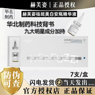 赫芙姿旗艦正品直營店官網(wǎng)祛斑美白安瓶精華液維c色素溶解液華北制藥 祛斑美白安瓶精華液 21ml 新升級