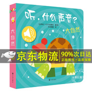 自選】聽什么聲音繪本 新版 全套單本自選 兒童觸摸發(fā)聲書嬰幼兒早教書籍0-1-2-3歲周歲寶寶啟蒙認知點讀有聲2歲繪本1歲雙語撕不爛有聲書 單本】聽 什么聲音 大自然（定價55元）