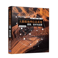 【正版現貨閃發(fā)】大數據地理信息系統 原理 技術(shù)與應用 鐘耳順 大數據應用技術(shù) 大數據GIS 部署實(shí)戰