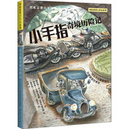 靠前獲獎(jiǎng)大作家系列阿爾伯特.伊萬(wàn)諾夫小手指奇境歷險(xiǎn)記