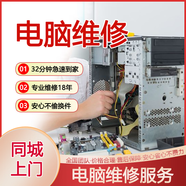電腦維修服務(wù) 快速上門裝機組裝重裝系統(tǒng)遠程故障修復(fù)藍屏黑屏死機卡頓驅(qū)動安裝網(wǎng)絡(luò)故障檢測清灰 預(yù)約費 下單前咨詢在線客服 預(yù)約費