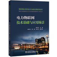 物聯(lián)網(wǎng)技術(shù)在電力行業(yè)的應用系列叢書(shū)   電力物聯(lián)網(wǎng)技術(shù)基礎與應用場(chǎng)景