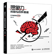 想象力 構(gòu)圖與創(chuàng)作思維